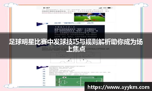 足球明星比赛中发球技巧与规则解析助你成为场上焦点