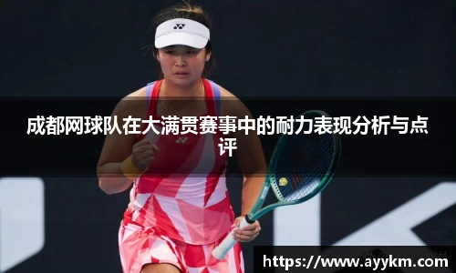 成都网球队在大满贯赛事中的耐力表现分析与点评