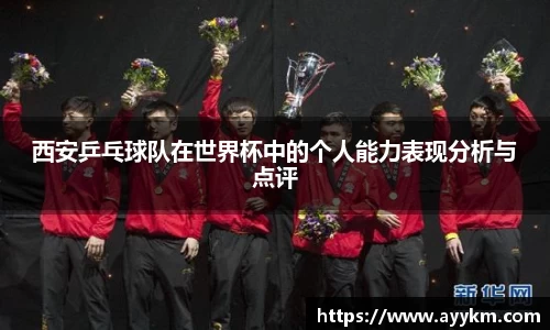 西安乒乓球队在世界杯中的个人能力表现分析与点评