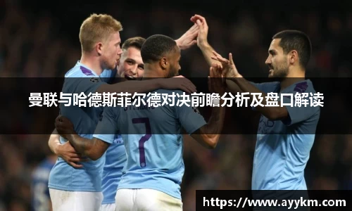 曼联与哈德斯菲尔德对决前瞻分析及盘口解读