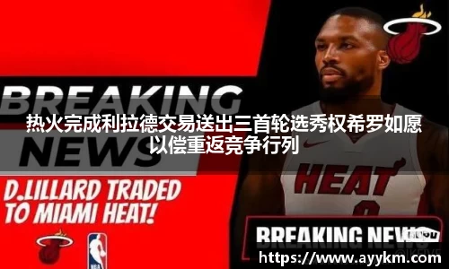 热火完成利拉德交易送出三首轮选秀权希罗如愿以偿重返竞争行列