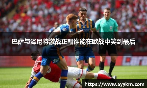 巴萨与泽尼特激战正酣谁能在欧战中笑到最后
