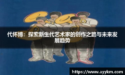 代怀博：探索新生代艺术家的创作之路与未来发展趋势
