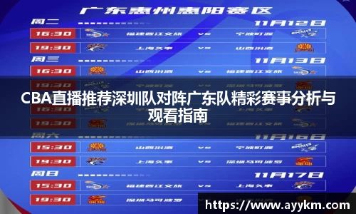 CBA直播推荐深圳队对阵广东队精彩赛事分析与观看指南