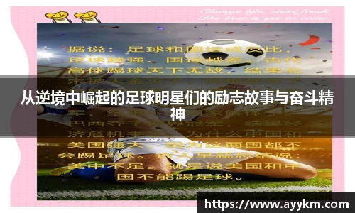 从逆境中崛起的足球明星们的励志故事与奋斗精神