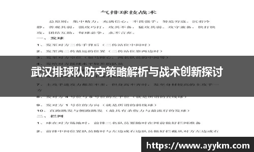 武汉排球队防守策略解析与战术创新探讨