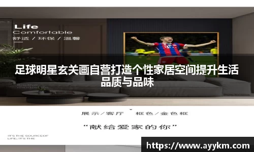 足球明星玄关画自营打造个性家居空间提升生活品质与品味