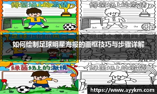 如何绘制足球明星海报的画框技巧与步骤详解