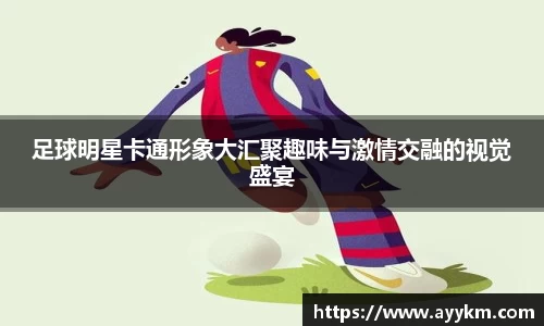 足球明星卡通形象大汇聚趣味与激情交融的视觉盛宴