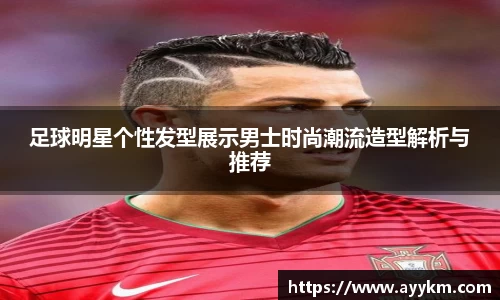足球明星个性发型展示男士时尚潮流造型解析与推荐
