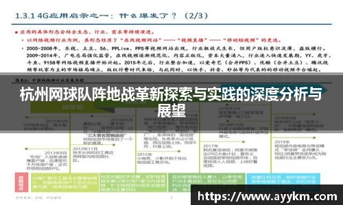 杭州网球队阵地战革新探索与实践的深度分析与展望